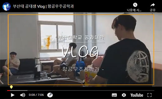 부산대 공대생  Vlog (항공우주공학과)