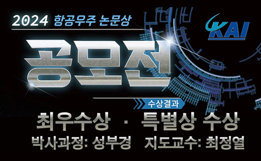 2024 항공우주논문상 수상