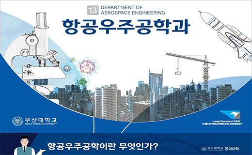 항공우주공학과 소개자료